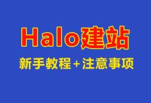 使用docker部署Halo 2.0 博客网站,一个好用又强大的开源建站工具-莱卡云