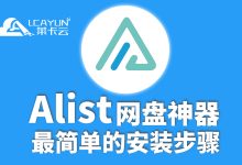 Alist挂载网盘神器 windows系统和Linux系统 部署搭建教程-莱卡云