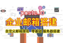 云服务器使用Docker搭建poste.io企业邮箱教程-莱卡云