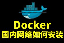 国内云服务器上Docker拉取国内镜像源的方法-莱卡云