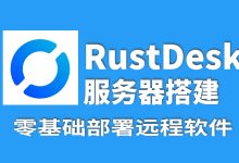 零基础教学RustDesk服务器搭建整个过程,从服务端到客户端部署免费开源的远程协助软件RustDesk-莱卡云