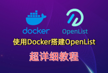 教你使用Docker搭建AList网盘聚合管理平台平替——OpenList-莱卡云