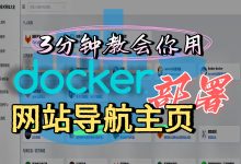 手把手教你使用服务器Docker搭建一个网站导航服务-Team-Nav-莱卡云