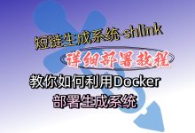 教你用服务器Docker搭建一个开源短链生成系统-shlink-莱卡云