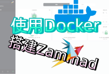 教你用服务器Docker搭建一个开源服务台客户工单系统-Zammad-莱卡云