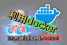 教你使用服务器docker搭建一个财务管理工具-Actual-莱卡云