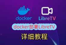 教你使用服务器Docker搭建一个在线观影平台—LibreTV-莱卡云