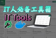教你使用Docker部署一个开源在线IT工具箱—IT Tools-莱卡云