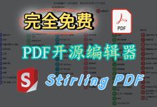 教你使用docker部署一个完全免费在线PDF转换与管理工具-Stirling-PDF 再也不用看广告了!-莱卡云