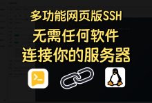 教你用 Docker 搭建多功能Linux服务器WEB终端面板—EasyNode-莱卡云