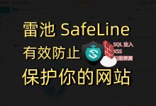 教你用Docker搭建一款开源的Web应用防火墙 —— 雷池 SafeLine 保护你的网站安全-莱卡云