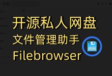 教你用docker搭建一款开源的Web私人网盘—FileBrowser-莱卡云