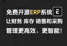 教你用服务器搭建一款非常好用开源的erp系统-Erp-Next-莱卡云