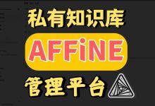 Docker 一键部署 AFFiNE 教程:开源 Notion + Miro 替代,打造私有知识库-莱卡云