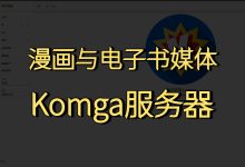 手把手教你使用docker自建一个漫画/电子书媒体服务器-Komga-莱卡云
