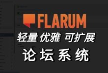 教你用服务器Docker搭建一款高性能现代论坛—Flarum-莱卡云