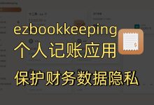 Docker 一键搭建 ezBookkeeping：打造自托管记账应用指南-莱卡云