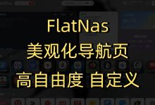 在服务器上用 Docker 快速部署 FlatNas:打造专属个人导航页-莱卡云
