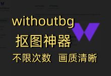 私藏开源神器：withoutbg 抠图站搭建，从此告别“求别人抠图”-莱卡云