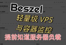 使用 Docker 搭建 Beszel 服务器监控面板：轻量级 VPS 与容器监控教程-莱卡云