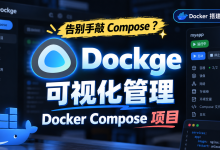 使用 Docker 搭建 Dockge:可视化管理 Docker Compose 项目-莱卡云