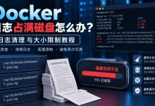 Docker 容器日志占满磁盘怎么办？日志清理与大小限制教程-莱卡云
