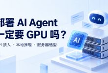 部署 AI Agent 一定要 GPU 吗？普通云服务器与本地大模型怎么选-莱卡云