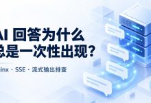 AI 聊天回答总是一次性出现?Nginx SSE 流式输出排查教程-莱卡云