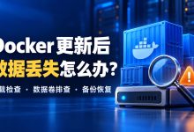 Docker 容器更新后数据丢失怎么办?挂载目录与数据卷排查教程-莱卡云