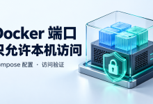 Docker端口如何只允许本机访问-莱卡云