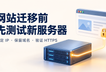 网站迁移前如何测试新服务器-莱卡云