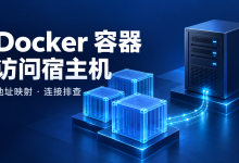Docker容器访问宿主机怎么配置？地址设置与连接排查-莱卡云