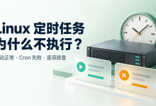 Linux定时任务不执行怎么办？Cron常见问题排查-莱卡云