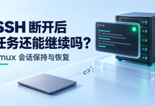 SSH断开后任务停止？tmux使用教程-莱卡云