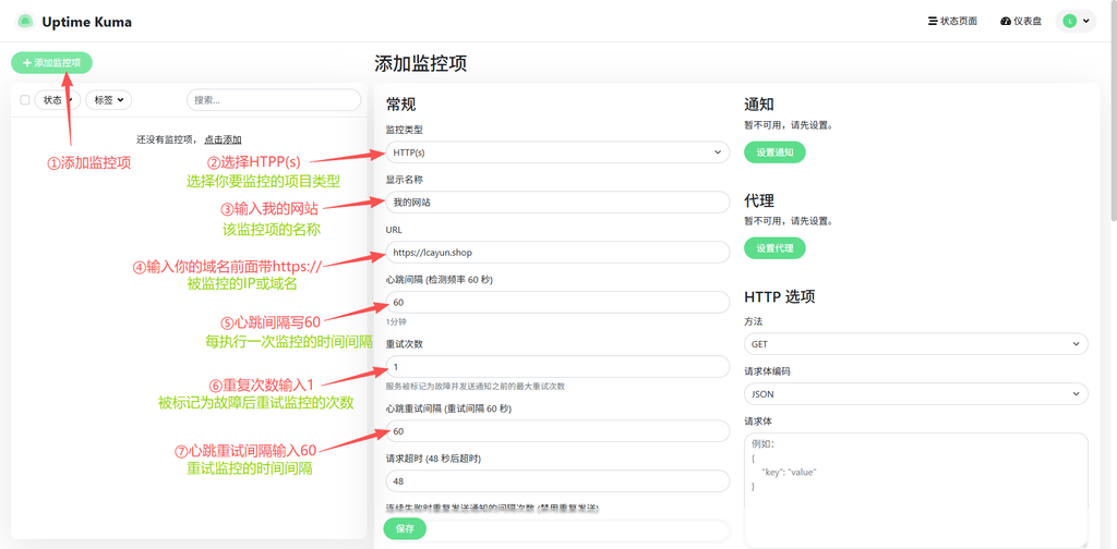 Uptime Kuma添加网站监控