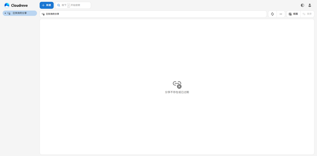 取消Cloudreve分享后验证原链接失效