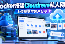 Docker搭建Cloudreve私人网盘教程-莱卡云