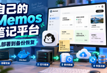 使用 Docker 搭建 Memos:自建轻量笔记与灵感记录平台-莱卡云