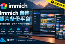 使用 Docker 搭建 Immich：自建照片与视频备份平台-莱卡云