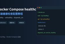 Docker Compose healthcheck 怎么配置？容器健康检查教程-莱卡云