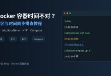 Docker 容器时间不对怎么办？时区与时间同步配置教程-莱卡云