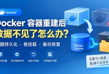 Docker 容器重建后数据不见了怎么办？-莱卡云
