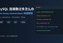 MySQL Too many connections 怎么办?连接数排查教程-莱卡云