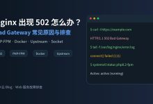 Nginx 出现 502 Bad Gateway 怎么办？常见原因与排查教程-莱卡云
