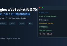 Nginx WebSocket 400/502 排查教程-莱卡云