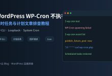 WordPress WP-Cron 不执行怎么办?定时任务排查教程-莱卡云